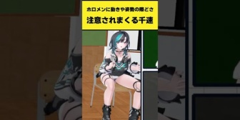 【ホロライブ】千速、動きや姿勢の際どさをホロメンに注意されまくるw