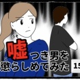 嘘つき男を懲らしめてみた(15)