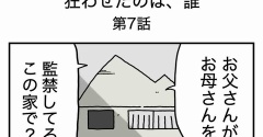【７】お母さんを狂わせたのは誰