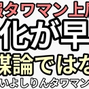 重力学者「タワマン最上階に住む人のほうが早くふける」そういえば、よしりんタワマンらしい