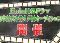 AKBINGO「Hulu海外ドラマ 日本語吹き替え声優オーディション」まとめ!圧迫面接にメンバー大緊張