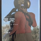 エルヴェ・ル・テリエ著「異常」