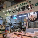『七兵衛屋商店🐟』の画像