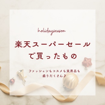 【楽天スーパーセール】scopeさん、冬ファッション、コスメなど… いっぱい買ってます！なポチレポ