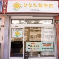 ひなた整骨院が長崎県で1位を獲得しました！！