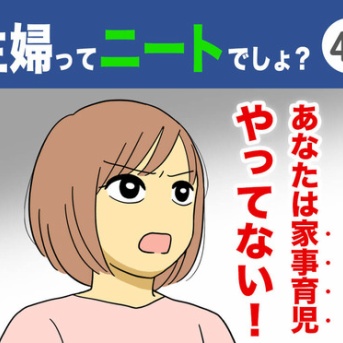【41】主婦ってニートでしょ？