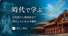 時代で学ぶ