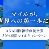 『ANA、国際線50%OFF!減額マイルキャンペーンは7月29日まで』の画像