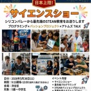 シリコンバレー・サイエンスフェスタ✨✨