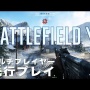 『バトルフィールド5』9月初頭にオープンβくるぞおおおおおお！！