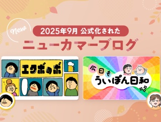 読者の心を掴む2ブログが公式ブログに仲間入り♪【2025年9月に公式化された“ニューカマーブログ”をご紹介！】