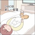 あんこ＆麦2440 新しい配置