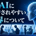 いまAIに代替されやすい業界について