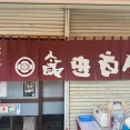湯河原「飯田商店」にて しおらぁ麺