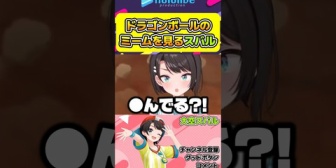 【ホロライブ】スバル、ドラゴンボールミームの元ネタの数々に驚愕ｗ【カカロット】