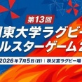 【大学ラグビー】　第13回 関東大学ラグビーオールスターゲーム2026