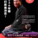 【落語会情報】桂竹千代独演会