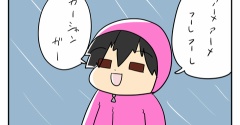 雨の日がつれぇんだ