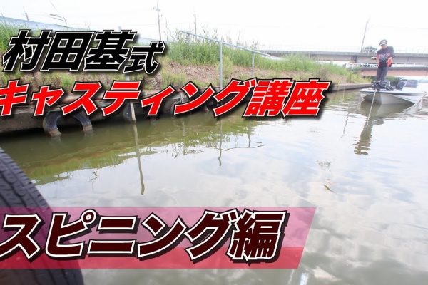 釣りつべちゃんねる 村田基