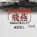 【名機か欠陥機か】三式戦闘機「飛燕」の真実｜ニューギニア・フィリピン・本土防空の実像【ゆっくり解説】