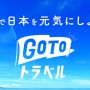 東京新聞記者「GoToは生活困窮者とは無縁の政策。利権キャンペーンはやめてほしい」 → 経済を理解してなさすぎると批判殺到