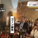 『【朗報】逃亡中のカルロス・ゴーン、W・バフェットやビル・ゲイツも驚くような倹約家だった！数千円ほどの関税を支払うのを渋る、家族旅行の見積を作らせ高すぎると激怒するwww』の画像