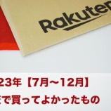 『2023年【7月〜12月】楽天で買ってよかったもの』の画像