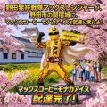 【野田市朗報】野田市発祥のマックスコーヒーのアイスが･･･