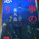 26年5月某日 読書感想「刑事の怒り」