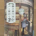 『謎の香りはパン屋から２』土屋うさぎ