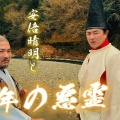 この社会に必要な愛の姿⭐️ドラマ『蘇る安倍晴明 龍神村の亡霊』『安倍晴明と少年の悪霊』安倍晴明を現代に蘇らせ、過去と未来をつなぐ。 
