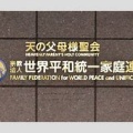 【松濤】「反社会的集団に準ずる」旧統一教会・渋谷教会に立ち退き訴訟立ち退きドミノに発展の可能性も