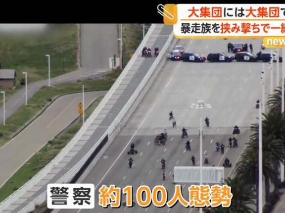 警察100人が橋を封鎖、暴走するバイク集団を一斉取り締まり…米カリフォルニア州！