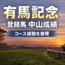有馬記念登録馬の中山成績まとめ｜経験値から見る注目ポイント