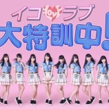『[01/29(月)19:00～] =LOVEの『イコラブ大特訓中！』が放送予定です！！ 【イコールラブ】』の画像
