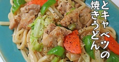 1皿で栄養たっぷり♪鶏肉とキャベツのこくうま焼きうどん♪