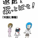 『天国と地獄』