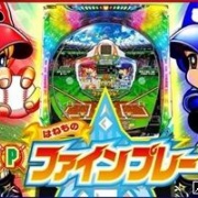 Pはねものファインプレー PV動画