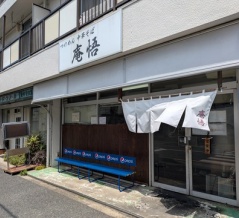 つけめん 中華そば 庵悟＠南浦和