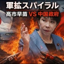 止まらない高市早苗VS中国政府