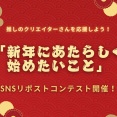 【読者プレゼントあり！】推しのクリエイターさんを応援しよう！「新年にあたらしく始めたいこと」SNSリポストコンテスト開催！