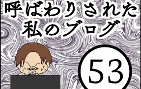 「毒親」呼ばわりされた私のブログ【53】