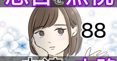 忠告を無視した友達の末路 88話