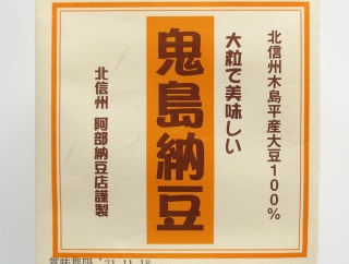 聞書き「信州阿部納豆店」:長野県産に取り組み始めて20年くらい。小粒のスズロマン、木島平のタチナガハ、ツブホマレもやった。どれも良い豆だったね。