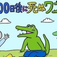 『100日後に死ぬワニ』、映画化決定！！