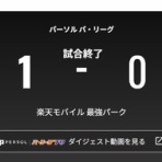 楽速＠楽天イーグルスまとめ速報