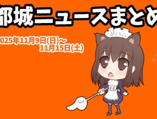 【都城ニュースまとめ】2025年11月9日(日)～11月15日(土)