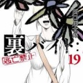裏バイト、ガチで完結