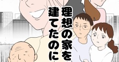 理想の家を建てたのに(1)