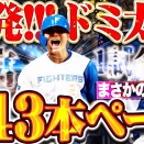 清宮幸太郎2026年左中間ホームランも出たし今期は30本？しかしロケットスタートも‥‥未だ8号！
